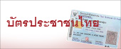 บัตรประจำตัวประชาชนไทย 　身分証明書