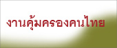งานคุ้มครองคนไทย　タイ人保護