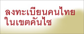 ลงทะเบียนคนไทย　タイ人登録