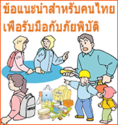 แผนอพยพคนไทยในเขตคันไซ　タイ人避難対策